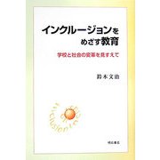 インクルージョンをめざす教育―学校と社会の変革を見すえて [単行本]