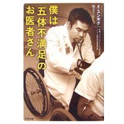 僕は「五体不満足」のお医者さん [単行本]