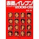 赤菱のイレブン―オフィシャルイヤーブック〈2008-09〉 [単行本]
