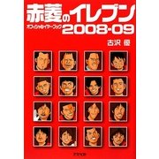 赤菱のイレブン―オフィシャルイヤーブック〈2008-09〉 [単行本]