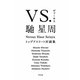 VS.馳星周―トップアスリート対談集 [単行本]