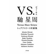VS.馳星周―トップアスリート対談集 [単行本]