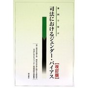 事例で学ぶ司法におけるジェンダー・バイアス 改訂版 [単行本]