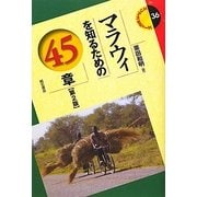 マラウィを知るための45章 第2版 (エリア・スタディーズ) [全集叢書]