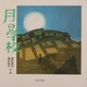 月の学校 [単行本]