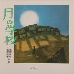 月の学校 [単行本]