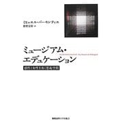 ミュージアム・エデュケーション―感性と知性を拓く想起空間 [単行本]