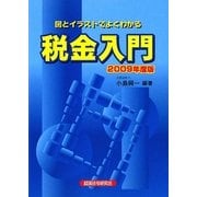 税金入門〈2009年度版〉 [単行本]