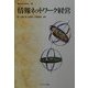 情報ネットワーク経営(叢書 現代経営学) [全集叢書]