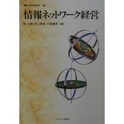 情報ネットワーク経営(叢書 現代経営学) [全集叢書]