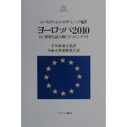 ヨーロッパ2010―EU・世界を読み解く5つのシナリオ(Minerva21世紀ライブラリー〈63〉) [全集叢書]