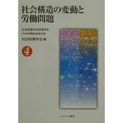 社会構造の変動と労働問題(社会政策叢書〈通巻第24集〉) [単行本]