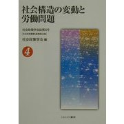 社会構造の変動と労働問題(社会政策叢書〈通巻第24集〉) [単行本]