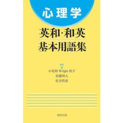心理学英和・和英基本用語集 [単行本]
