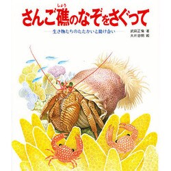さんご礁のなぞをさぐって－生き物たちのたたかいと助け合い（文研科学の読み物）