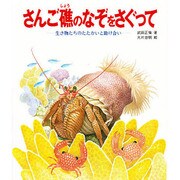 さんご礁のなぞをさぐって－生き物たちのたたかいと助け合い（文研科学の読み物）