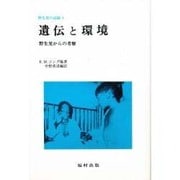 遺伝と環境－野生児からの考察（野生児の記録 4） [全集叢書]
