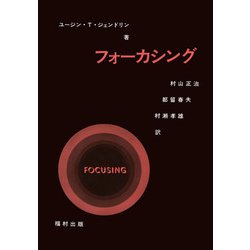 フォーカシング [単行本]