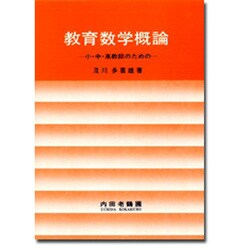 教育数学概論