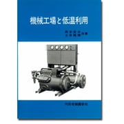 機械工場と低温利用