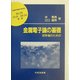金属電子論の基礎―初学者のための(材料学シリーズ) [単行本]