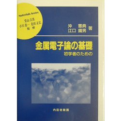 金属電子論の基礎―初学者のための(材料学シリーズ) [単行本]