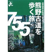 熊野古道を歩く旅(エコ旅ニッポン〈4〉) [全集叢書]