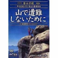 ヨドバシ Com Dvd登山学校 第4巻 Dvd 市毛良枝と学ぶ登山の基礎技術 通販 全品無料配達