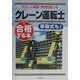 クレーン運転士に合格する本 [単行本]