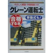 クレーン運転士に合格する本 [単行本]