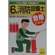 6類消防設備士に合格する本―やさしく解説予想問題付き [単行本]