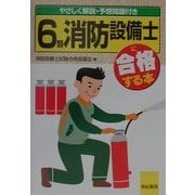 6類消防設備士に合格する本―やさしく解説予想問題付き [単行本]