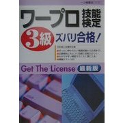 最新版 ワープロ技能検定3級ズバリ合格! [全集叢書]