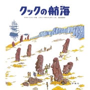 クックの航海（児童図書館・絵本の部屋 探検と航海シリーズ） [絵本]