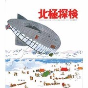 北極探検（児童図書館・絵本の部屋 探検と航海シリーズ） [絵本]