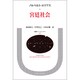 宮廷社会(叢書・ウニベルシタス<107>) [全集叢書]