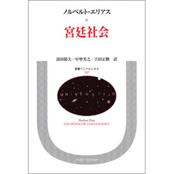 宮廷社会(叢書・ウニベルシタス<107>) [全集叢書]