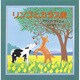 リンゴとカラス麦（評論社の児童図書館・絵本の部屋） [絵本]