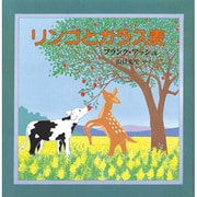 リンゴとカラス麦（評論社の児童図書館・絵本の部屋） [絵本]