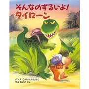 そんなのずるいよ!タイローン(評論社の児童図書館・絵本の部屋) [絵本]
