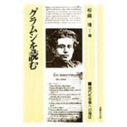 グラムシを読む―現代社会像への接近 [単行本]