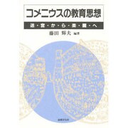 コメニウスの教育思想―迷宮から楽園へ [単行本]
