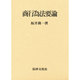 商行為法要論 [単行本]