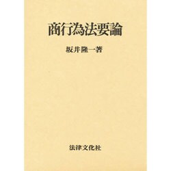 商行為法要論 [単行本]
