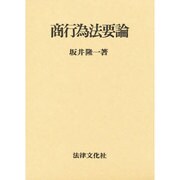 商行為法要論 [単行本]