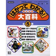 はかってわかる!おどろき大百科(全5冊) [全集叢書]