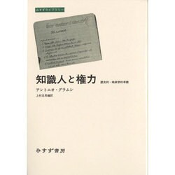 知識人と権力―歴史的-地政学的考察(みすずライブラリー) [全集叢書]