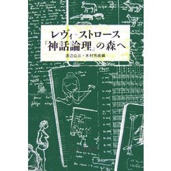 レヴィ=ストロース『神話論理』の森へ [単行本]