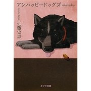 アンハッピードッグズ(ポプラ文庫) [文庫]