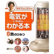 電気がいちばんわかる本〈2〉熱のひみつ [単行本]